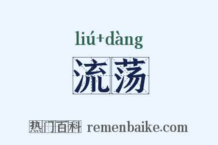 流荡是什么意思的图片